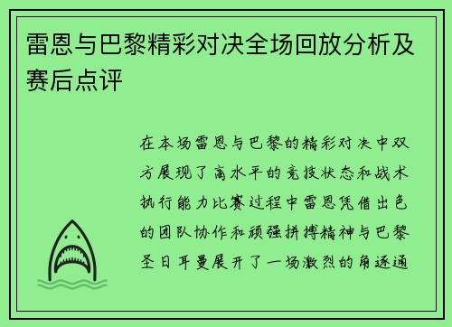 雷恩与巴黎精彩对决全场回放分析及赛后点评