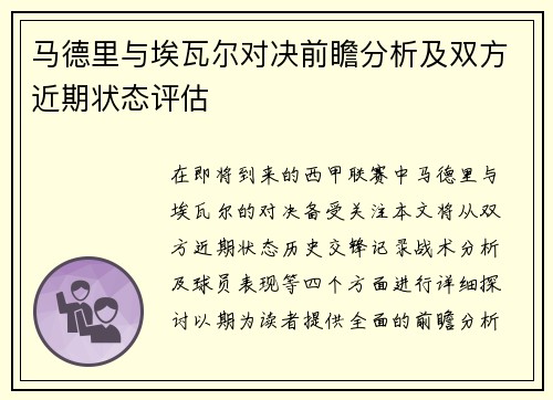 马德里与埃瓦尔对决前瞻分析及双方近期状态评估