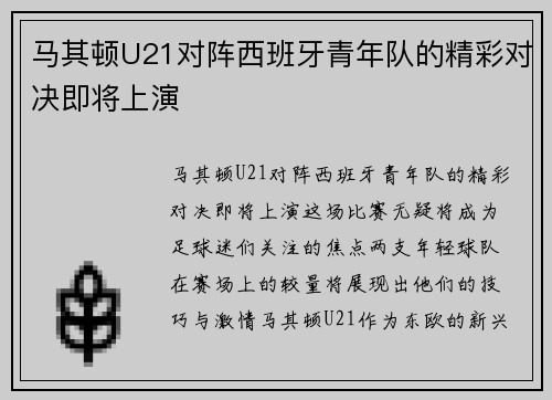 马其顿U21对阵西班牙青年队的精彩对决即将上演