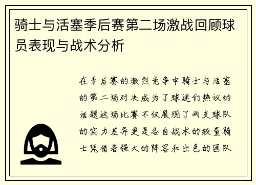 骑士与活塞季后赛第二场激战回顾球员表现与战术分析