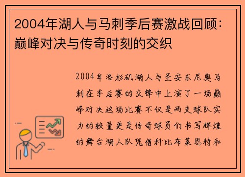 2004年湖人与马刺季后赛激战回顾：巅峰对决与传奇时刻的交织