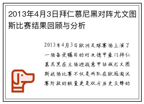 2013年4月3日拜仁慕尼黑对阵尤文图斯比赛结果回顾与分析