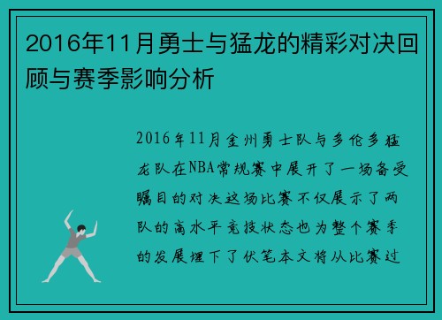 2016年11月勇士与猛龙的精彩对决回顾与赛季影响分析