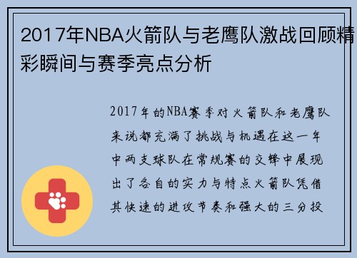 2017年NBA火箭队与老鹰队激战回顾精彩瞬间与赛季亮点分析