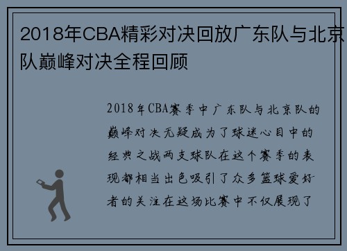 2018年CBA精彩对决回放广东队与北京队巅峰对决全程回顾