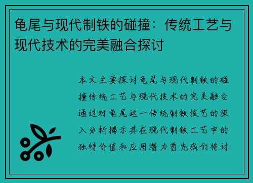 龟尾与现代制铁的碰撞：传统工艺与现代技术的完美融合探讨