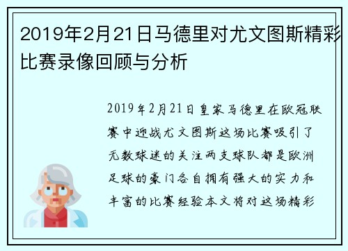 2019年2月21日马德里对尤文图斯精彩比赛录像回顾与分析