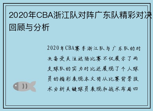 2020年CBA浙江队对阵广东队精彩对决回顾与分析