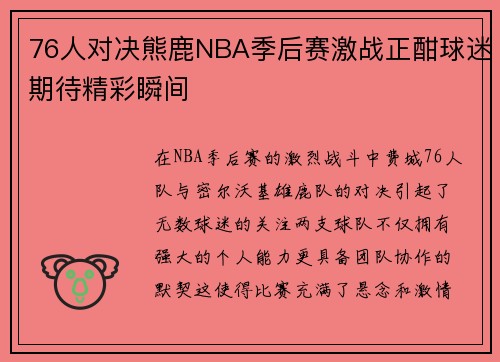 76人对决熊鹿NBA季后赛激战正酣球迷期待精彩瞬间