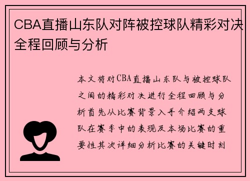 CBA直播山东队对阵被控球队精彩对决全程回顾与分析