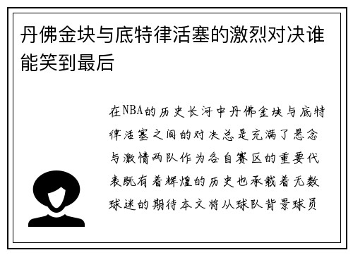 丹佛金块与底特律活塞的激烈对决谁能笑到最后