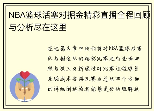 NBA篮球活塞对掘金精彩直播全程回顾与分析尽在这里