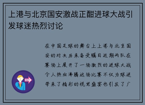上港与北京国安激战正酣进球大战引发球迷热烈讨论