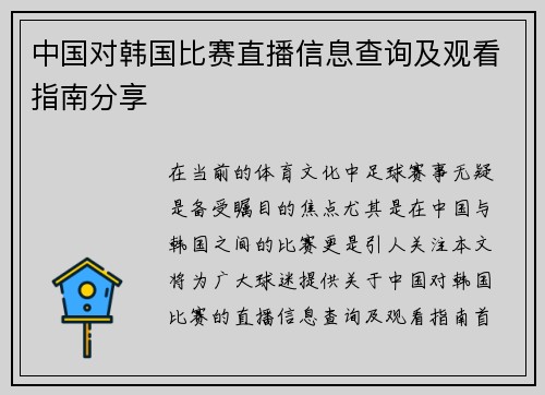 中国对韩国比赛直播信息查询及观看指南分享