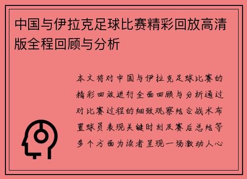 中国与伊拉克足球比赛精彩回放高清版全程回顾与分析