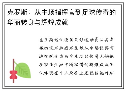克罗斯：从中场指挥官到足球传奇的华丽转身与辉煌成就