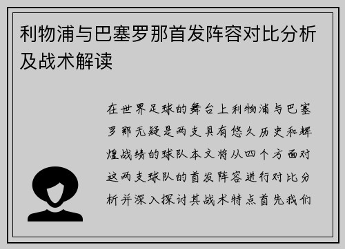 利物浦与巴塞罗那首发阵容对比分析及战术解读