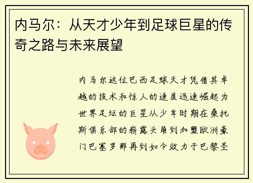 内马尔：从天才少年到足球巨星的传奇之路与未来展望