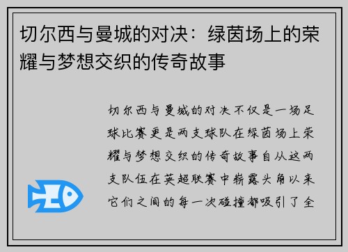 切尔西与曼城的对决：绿茵场上的荣耀与梦想交织的传奇故事