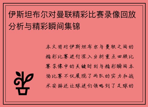 伊斯坦布尔对曼联精彩比赛录像回放分析与精彩瞬间集锦