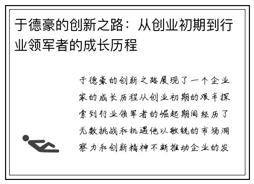 于德豪的创新之路：从创业初期到行业领军者的成长历程