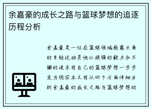 余嘉豪的成长之路与篮球梦想的追逐历程分析