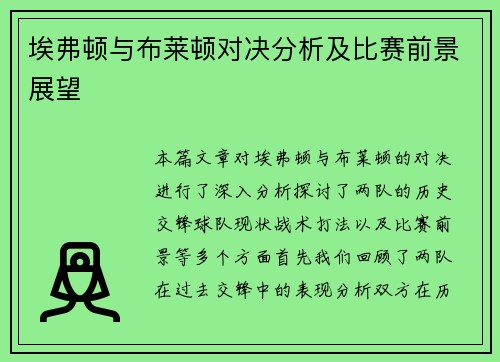 埃弗顿与布莱顿对决分析及比赛前景展望