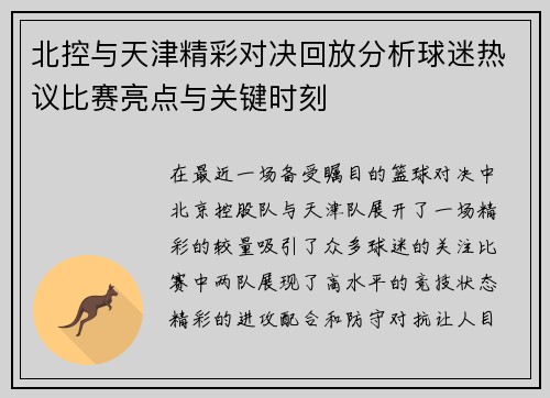 北控与天津精彩对决回放分析球迷热议比赛亮点与关键时刻