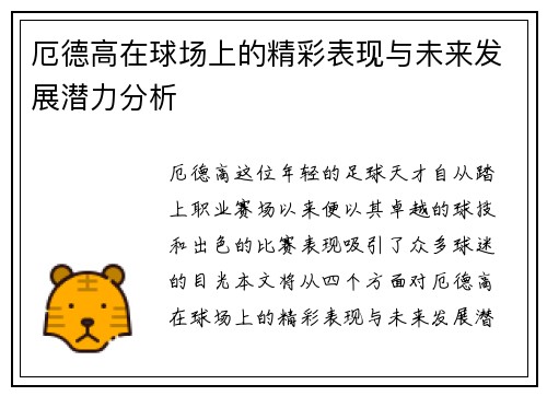 厄德高在球场上的精彩表现与未来发展潜力分析
