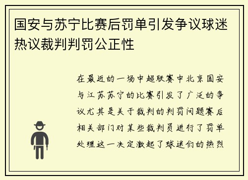 国安与苏宁比赛后罚单引发争议球迷热议裁判判罚公正性