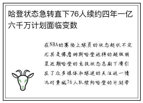 哈登状态急转直下76人续约四年一亿六千万计划面临变数