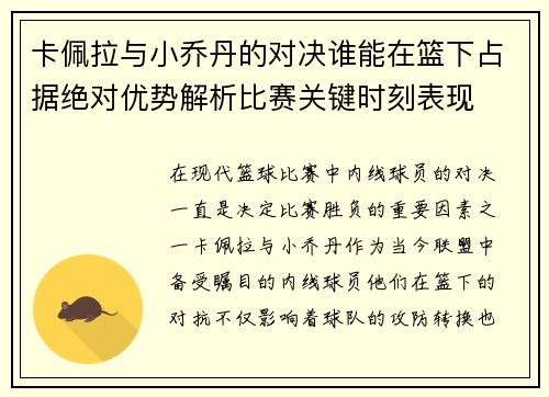 卡佩拉与小乔丹的对决谁能在篮下占据绝对优势解析比赛关键时刻表现