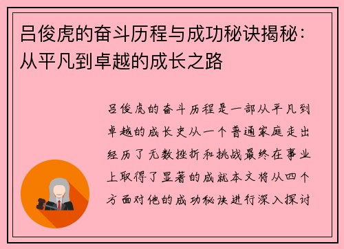 吕俊虎的奋斗历程与成功秘诀揭秘：从平凡到卓越的成长之路