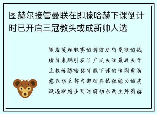 图赫尔接管曼联在即滕哈赫下课倒计时已开启三冠教头或成新帅人选