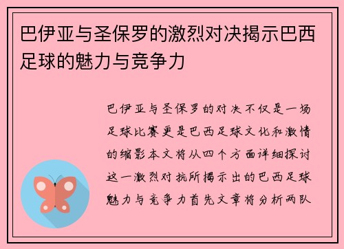 巴伊亚与圣保罗的激烈对决揭示巴西足球的魅力与竞争力