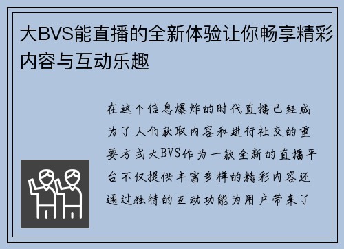 大BVS能直播的全新体验让你畅享精彩内容与互动乐趣