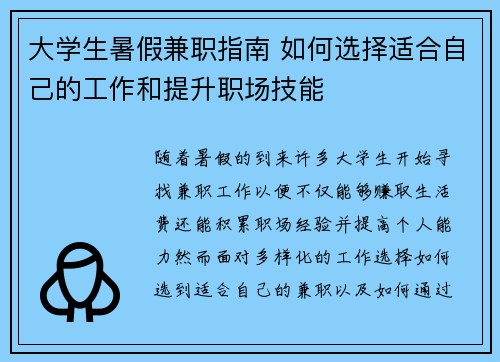 大学生暑假兼职指南 如何选择适合自己的工作和提升职场技能