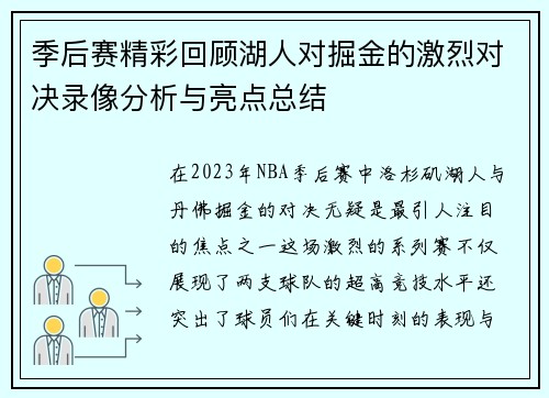 季后赛精彩回顾湖人对掘金的激烈对决录像分析与亮点总结