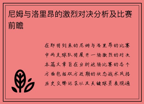 尼姆与洛里昂的激烈对决分析及比赛前瞻