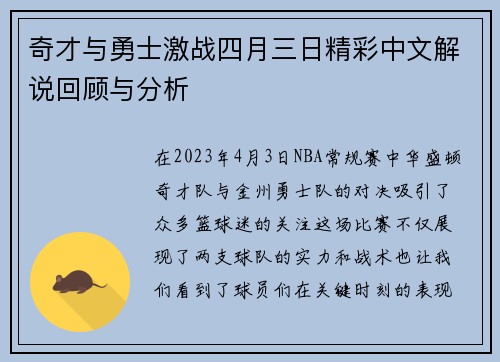 奇才与勇士激战四月三日精彩中文解说回顾与分析