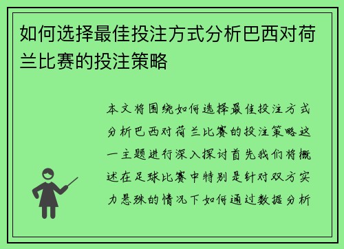如何选择最佳投注方式分析巴西对荷兰比赛的投注策略