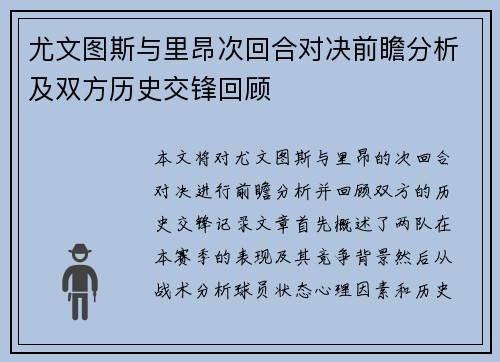 尤文图斯与里昂次回合对决前瞻分析及双方历史交锋回顾