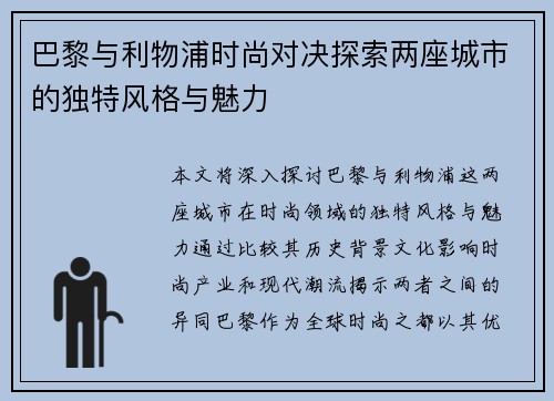 巴黎与利物浦时尚对决探索两座城市的独特风格与魅力