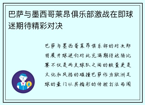 巴萨与墨西哥莱昂俱乐部激战在即球迷期待精彩对决