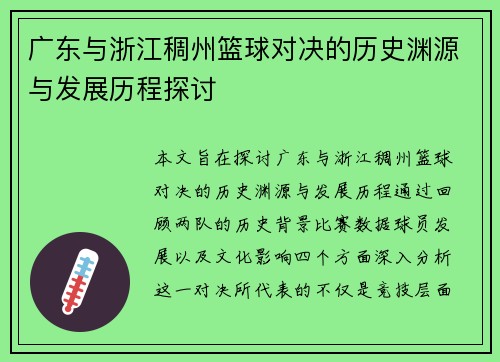 广东与浙江稠州篮球对决的历史渊源与发展历程探讨