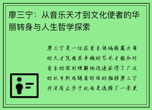 廖三宁：从音乐天才到文化使者的华丽转身与人生哲学探索