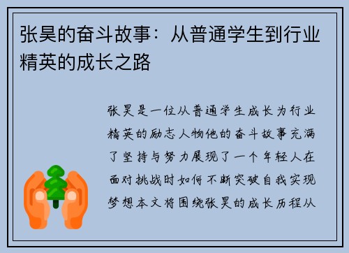 张昊的奋斗故事：从普通学生到行业精英的成长之路