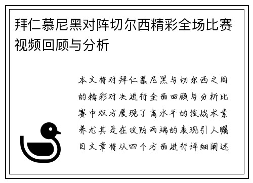 拜仁慕尼黑对阵切尔西精彩全场比赛视频回顾与分析