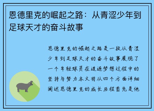 恩德里克的崛起之路：从青涩少年到足球天才的奋斗故事