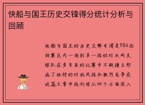 快船与国王历史交锋得分统计分析与回顾